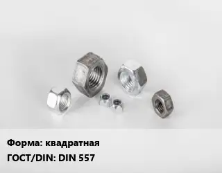Гайка квадратная DIN 557